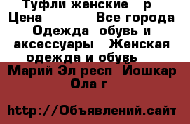 Туфли женские 38р › Цена ­ 1 500 - Все города Одежда, обувь и аксессуары » Женская одежда и обувь   . Марий Эл респ.,Йошкар-Ола г.